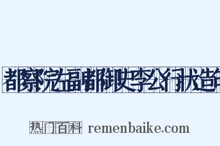 都察院左副都御史李公行状造句是什么意思的图片